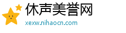 休声美誉网